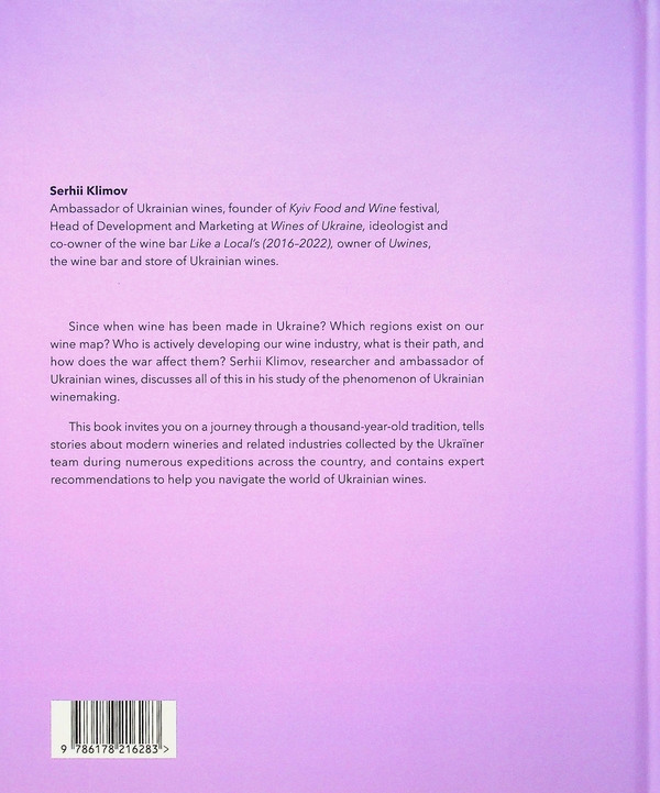 Бумажная книга «Wines of Ukraine. The Untold Story», автор Сергей Климов - фото №1