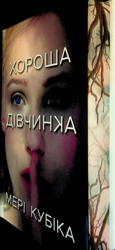 Бумажная книга «Хороша дівчинка. Limited Edition», автор Мэри Кубика - фото №1