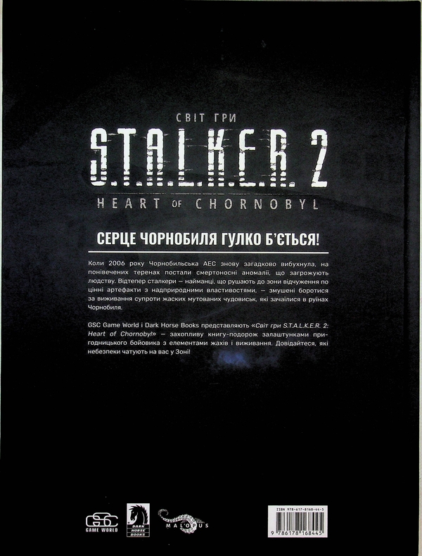 Бумажная книга «Артбук Світ гри S.T.A.L.K.E.R. 2: Heart of Chornobyl», автор GSC Game World - фото №1