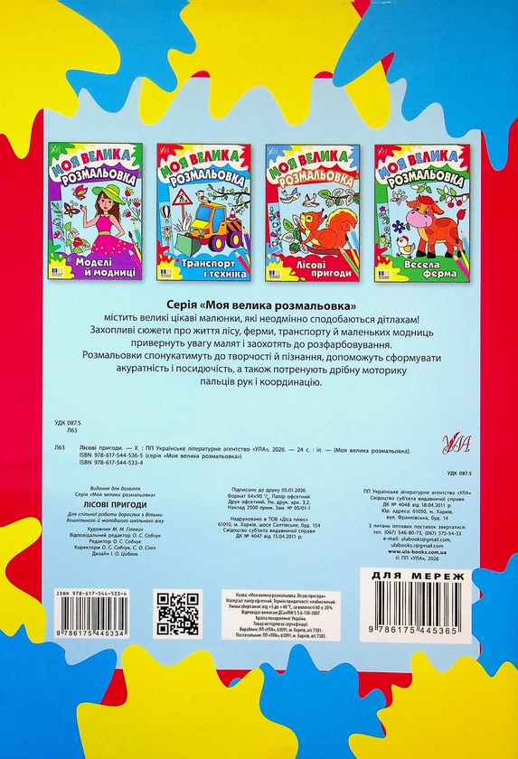 Бумажная книга «Моя велика розмальовка. Лісові пригоди» - фото №1