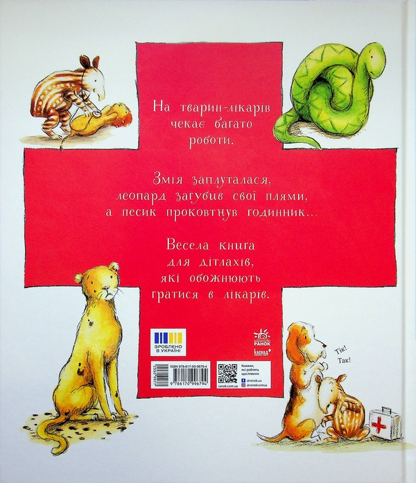 Бумажная книга «Один день із життя тварин-лікарів», автор Шерон Рентта - фото №1