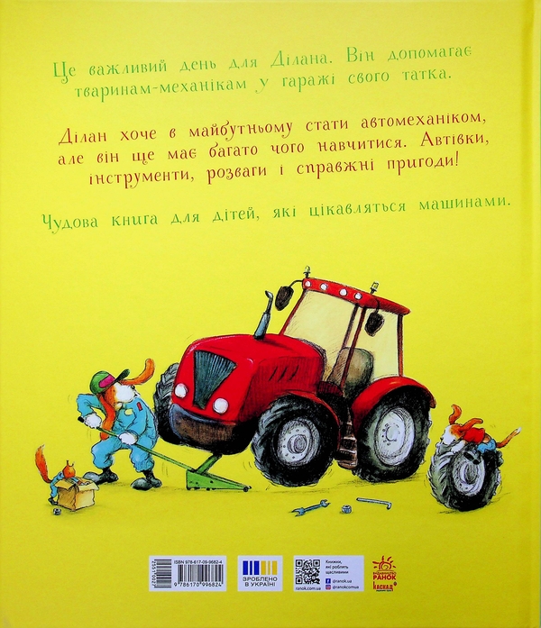 Паперова книга «Один день із життя тварин-механіків», автор Шерон Рентта - фото №1