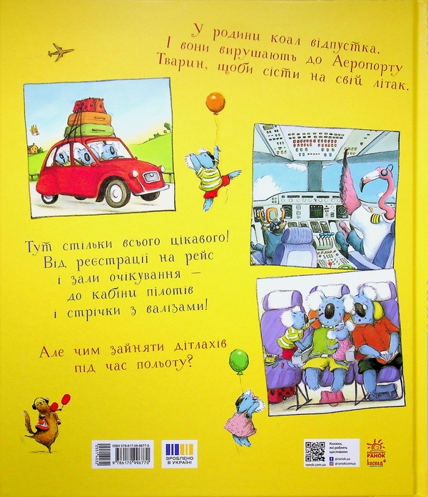 Бумажная книга «Один день в Аеропорту Тварин», автор Шерон Рентта - фото №1