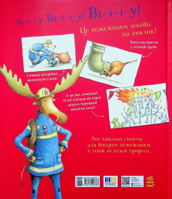 Бумажная книга «Один день із життя тварин-пожежників», автор Шерон Рентта - фото №1