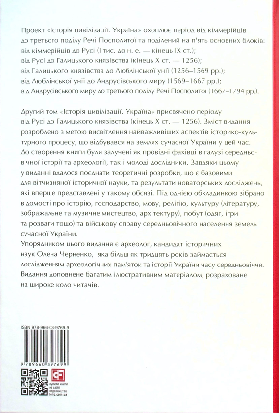 Бумажная книга «Історія цивілізації. Україна. Том 2. Від Русі до Галицького князівства (900-1256)», авторов Андрей Домановский, Олег Бубенок - фото №1