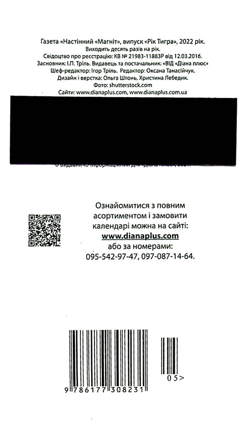 Бумажная книга «Календар-магніт на 2023. Краса це неймовірна сила» - фото №1