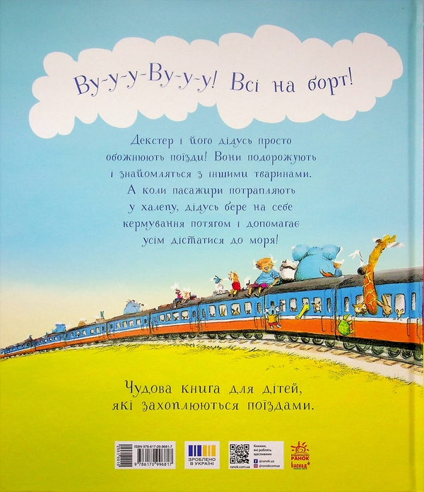Паперова книга «Один день із життя тварин-залізничників», автор Шерон Рентта - фото №1