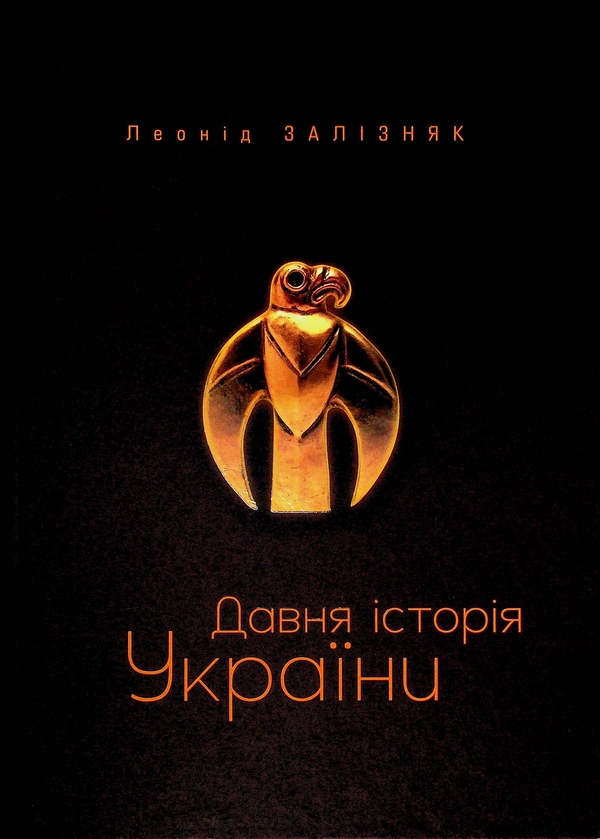 Паперова книга «Давня історія України», автор Леонід Залізняк - фото №1