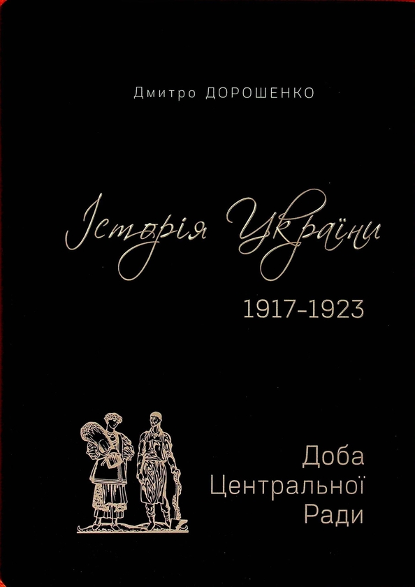 Паперова книга «Історія України 1917–1923. Том І. Українська Гетьманська держава + Том ІІ. Доба Центральної Ради», автор Дмитро Дорошенко - фото №1