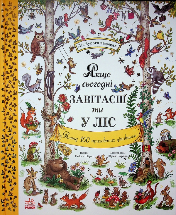 Книга Якщо сьогодні завітаєш ти у ліс