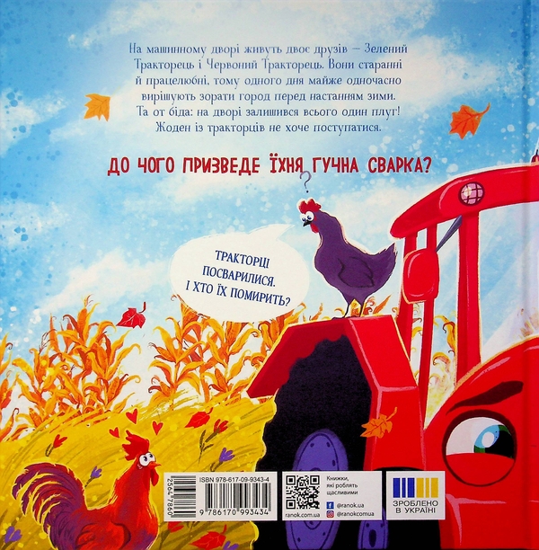 Бумажная книга «Два вперті Тракторці», автор Алина Рощина - фото №1