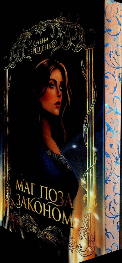 Бумажная книга «Маг поза законом», автор Елена Терещенко - фото №1