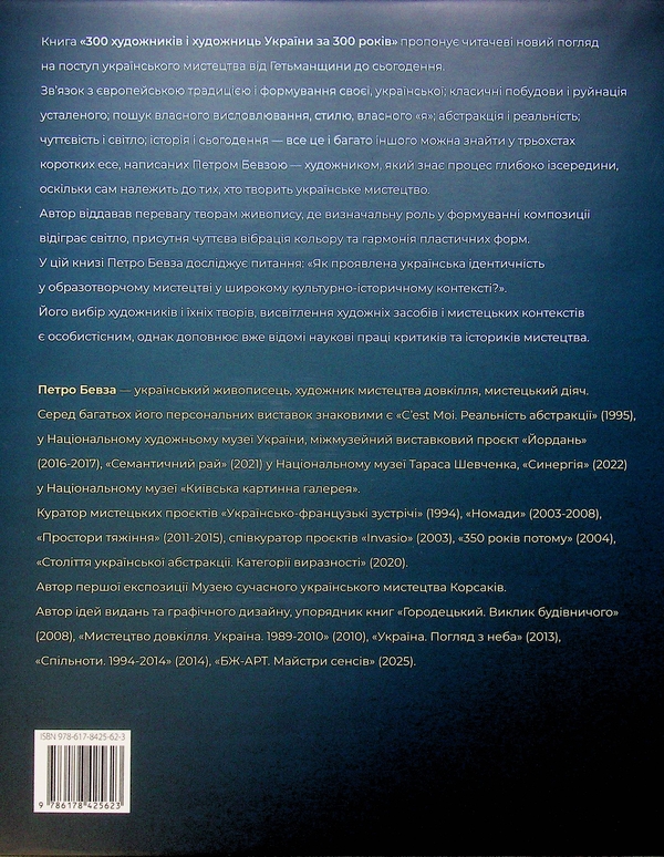 Бумажная книга «300 художників та художниць України за 300 років», автор Петр Бевза - фото №1