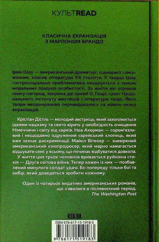 Бумажная книга «Молоді леви», автор Ирвин Шоу - фото №1