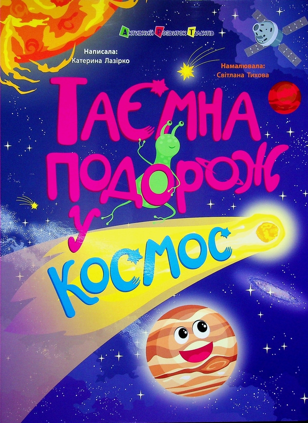 Paper book «A Secret Journey into Space», author Kateryna Lazirko - фото №1