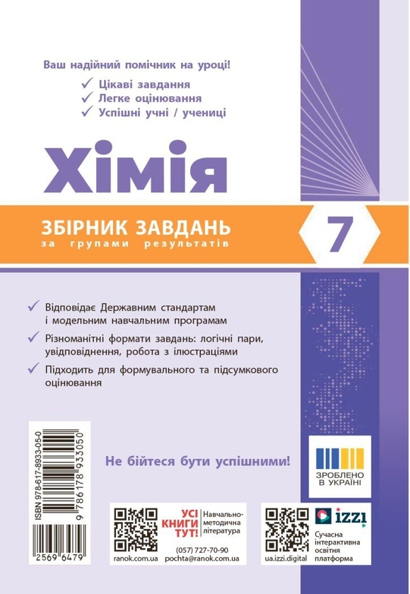 Paper book «Chemistry. Year 7. A collection of exercises organised by performance groups», author Oleksiy Grigorovich - фото №1