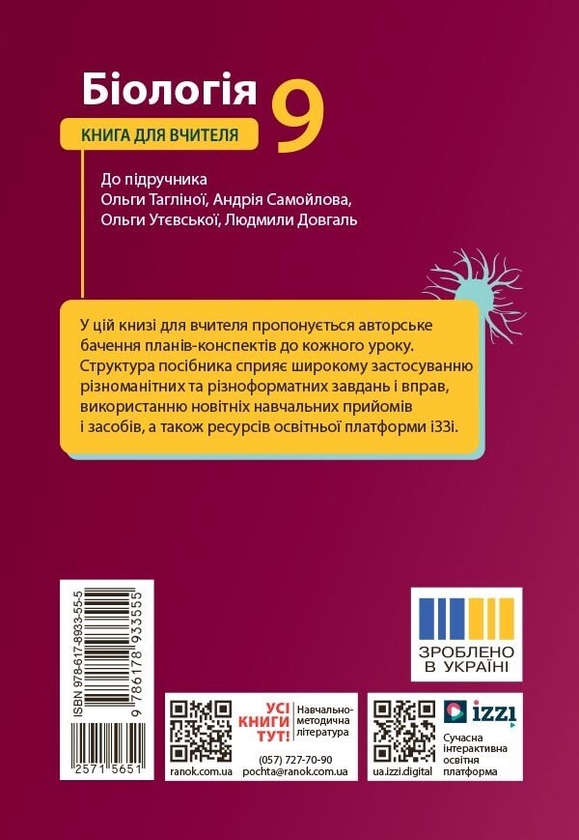 Бумажная книга «Біологія. 9 клас. Книга для вчителя до підручника Тагліної О.В. та ін.», авторов Ольга Бузницкая, Ирина Куриленко - фото №1