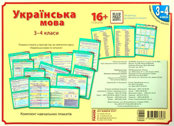 Бумажная книга «Українська мова. Навчальні плакати. 3-4 класи» - фото №1