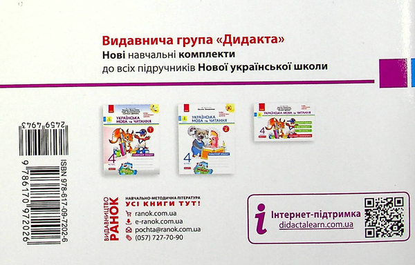[object Object] «Українська мова та читання. 4 клас. Відривні картки (до підручника М. Вашуленка)», автор Світлана Голосна - фото №2 - мініатюра