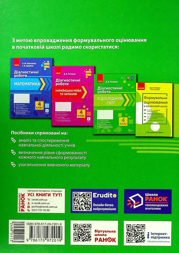 [object Object] «Я досліджую світ. 4 клас. Діагностичні роботи», автор Діана Ротфорт - фото №2 - мініатюра