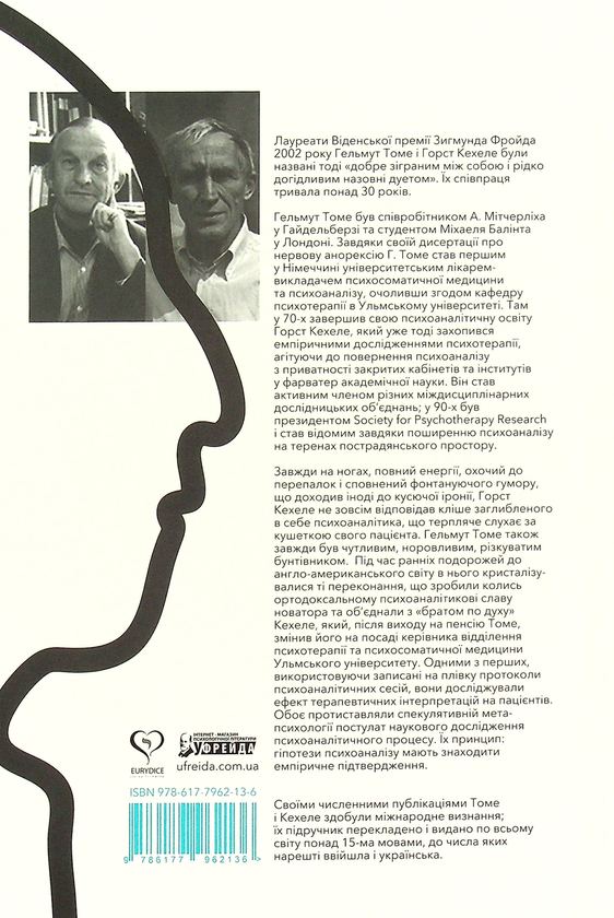 Бумажная книга «Психоаналітична терапія. Теорія і практика. Том 1. Теорія», авторов Хорст Кехеле, Хельмут Томе - фото №1