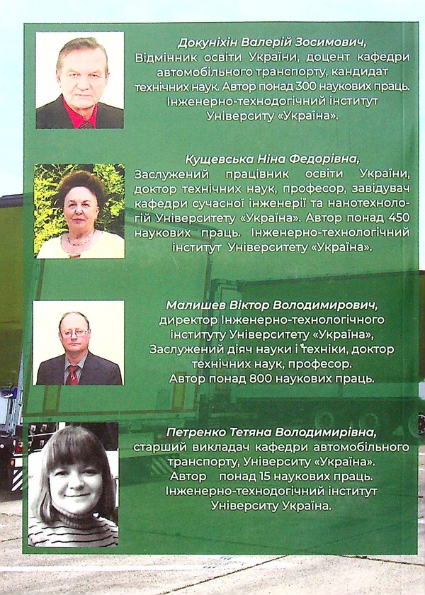 Бумажная книга «Технічний контроль стану дорожніх машин», авторов Валерий Докунихин, Нина Кущевская, Виктор Малышев, Татьяна Петренко - фото №1