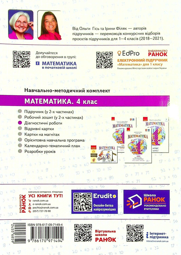 Бумажная книга «Математика. Діагностичні роботи. 4 клас», автор Ирина Филяк - фото №1