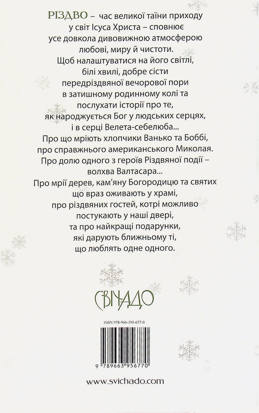 Бумажная книга «Біле Різдво», автор Марина Чайка - фото №1
