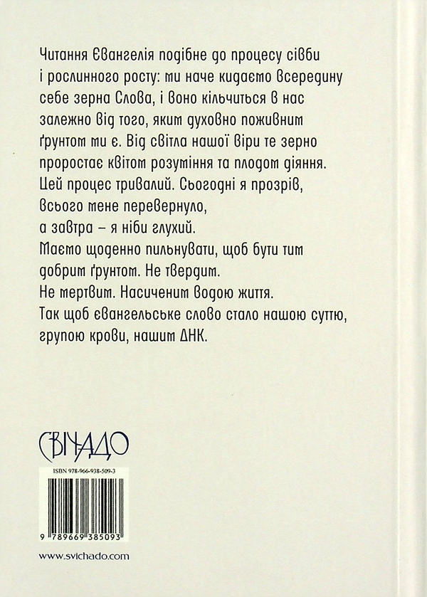Бумажная книга «Євангеліє на щодень 2022», авторов Мария Ярема, Тарас Байцар - фото №1