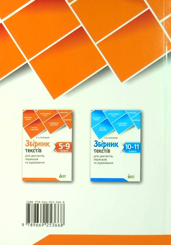 Паперова книга «Збірник текстів для диктантів. 5-9 класи» - фото №1