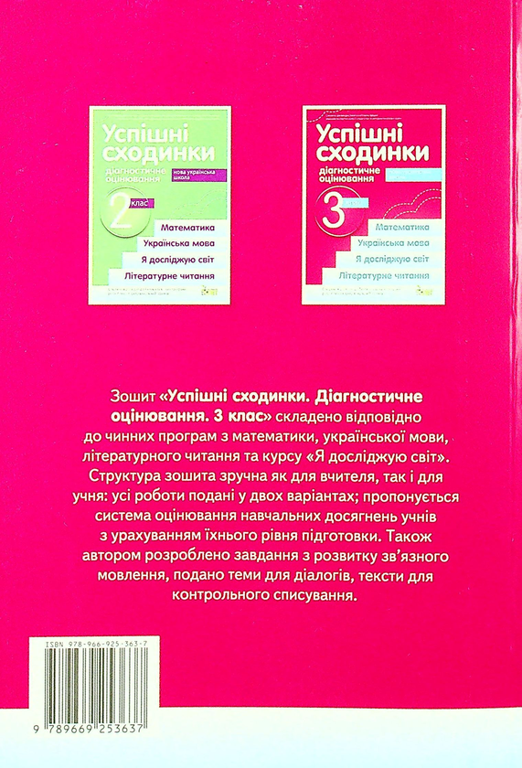 Бумажная книга «Успішні сходинки. Діагностичне оцінювання. 3 клас», авторов Ирина Быкова, Анна Дмитришена-Гончар - фото №1
