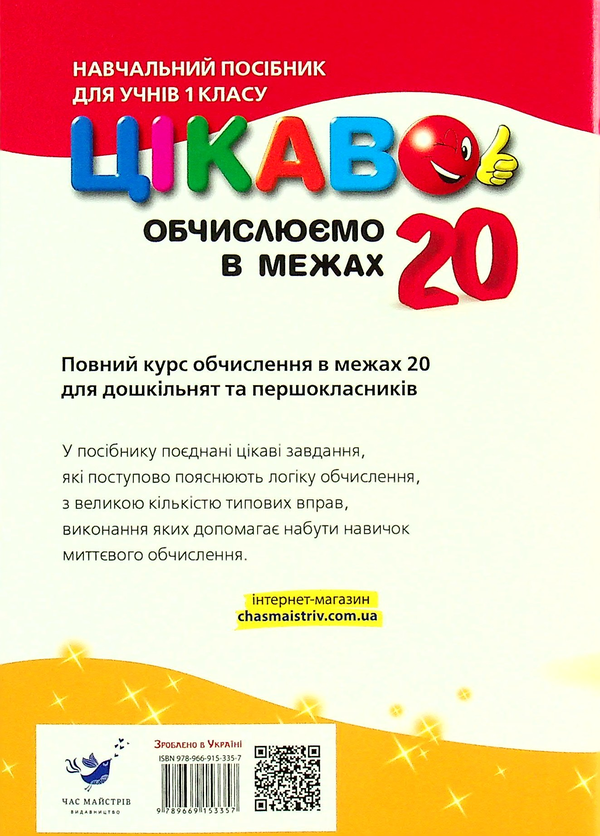Паперова книга «Цікаво. Обчислюємо в межах 20», автор Алла Кучерявенко - фото №1