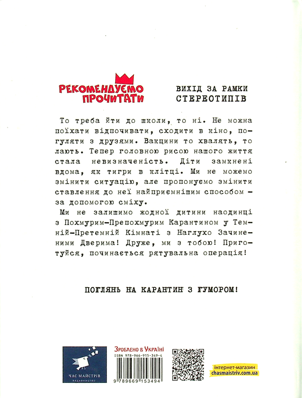 Бумажная книга «Безстрашно-карантинна книжка », авторов Юрий Никитинский, Виталий Кириченко - фото №1