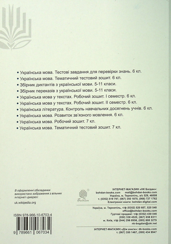 Бумажная книга «Українська мова. Робочий зошит. 8 клас», автор Тарас Ткачук - фото №1