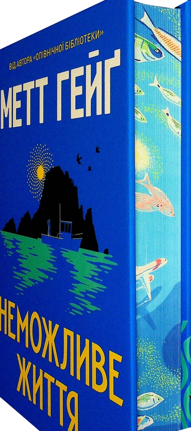 Бумажная книга «Неможливе життя», автор Мэтт Хейг - фото №1