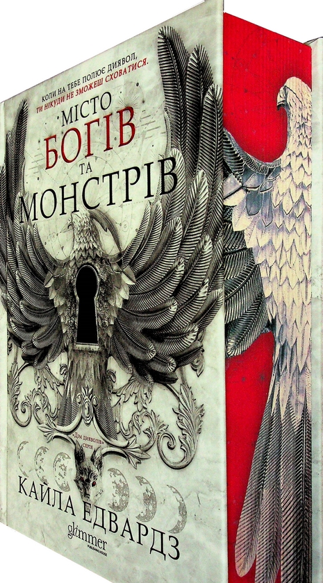 Паперова книга «Місто богів та монстрів. Книга 1», автор Кайла Едвардс - фото №1