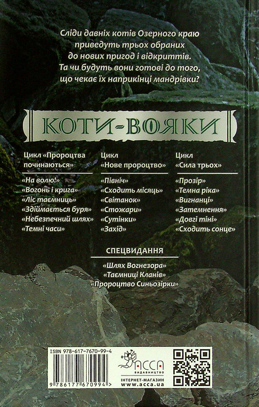 [object Object] «Коти-вояки. Сила трьох. В 6 книгах. Книга 3. Вигнанці», автор Эрин Хантер - фото №2 - миниатюра