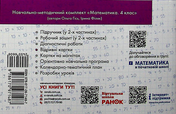 [object Object] «Математика. 4 клас. Відривні картки (до підручника О. М. Гісь, І. В. Філяк)», автор Антоніна Назаренко - фото №2 - мініатюра