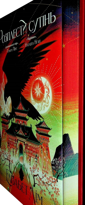 Бумажная книга «Розплести сутінь», автор Элизабет Лим - фото №1
