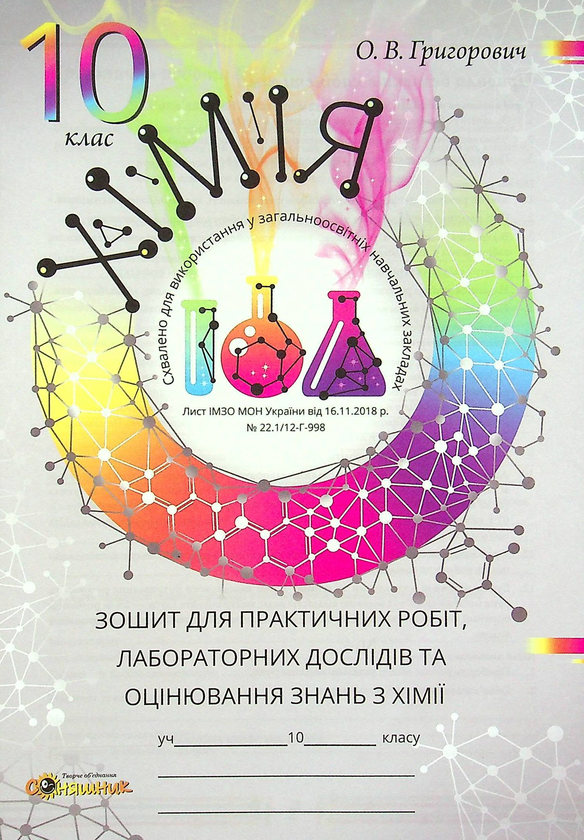 Бумажная книга «Хімія. Робочий зошит. 10 клас (+ зошит для практичних робіт)», автор Алексей Григорович - фото №1