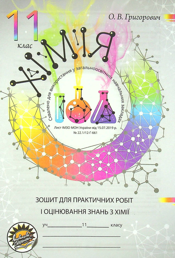 Бумажная книга «Хімія. Робочий зошит. 11 клас (+ зошит для практичних робіт)», автор Алексей Григорович - фото №1