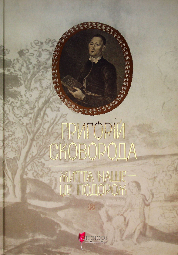 Паперова книга «Життя наше — це подорож», автор Григорій Сковорода - фото №1