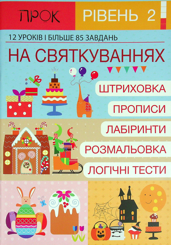 [object Object] «Робочий зошит. 2 рівень. На Святкуваннях. 12 уроків і більше 85 завдань», автор Анастасия Червона - фото №1