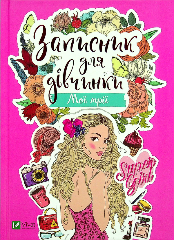 Бумажная книга «Записник для дівчинки. Мої мрії» - фото №1