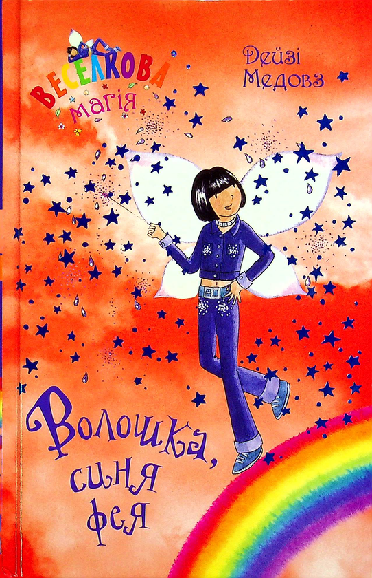 Бумажная книга «Веселкова магія. Книга 6. Волошка, синя фея», автор Дейзи Мидоуз - фото №1