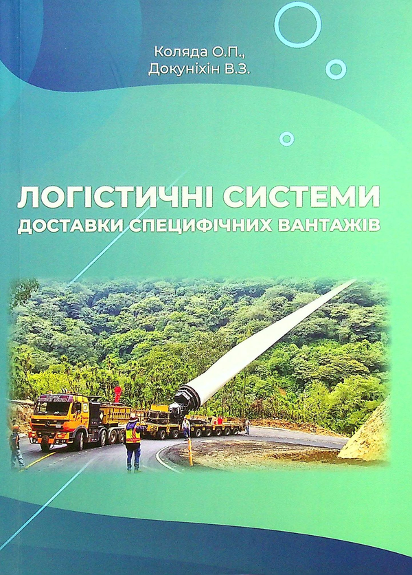 Паперова книга «Логістичні системи доставки специфічних вантажів», авторів Оксана Коляда, Валерій Докуніхін - фото №1