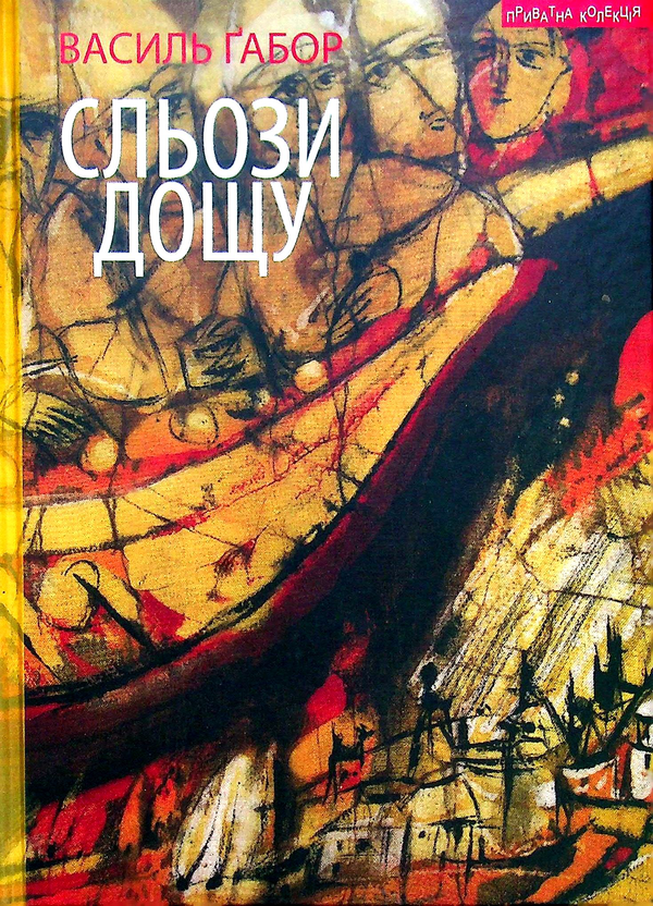 Паперова книга «Сльози дощу», автор Василь Габор - фото №1