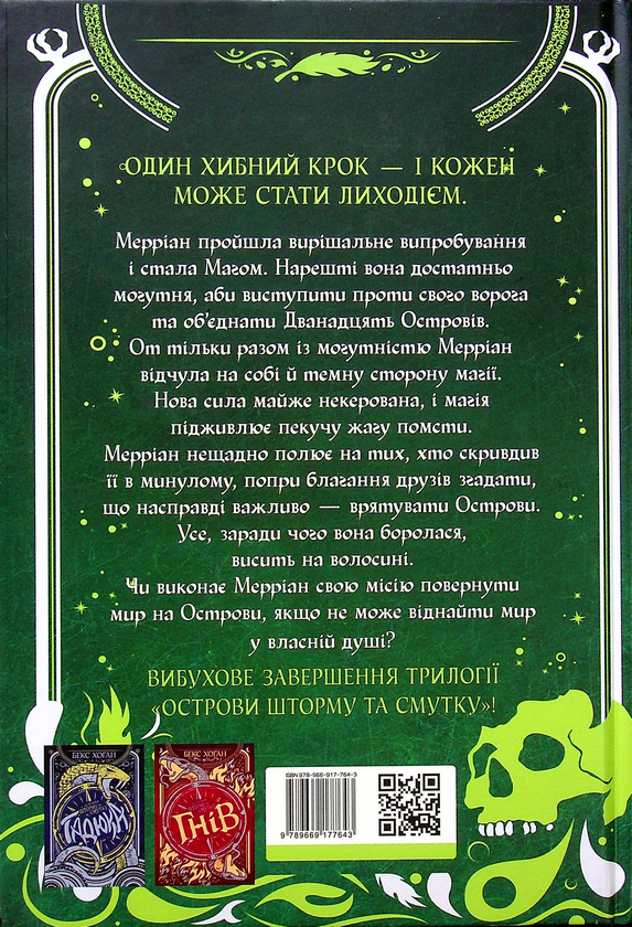 Бумажная книга «Острови шторму та смутку. Книга 3. Гриф», автор Бекс Хоган - фото №1