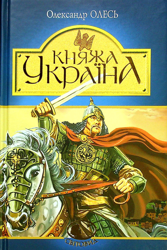 Бумажная книга «Княжа Україна», автор Александр Олесь - фото №1