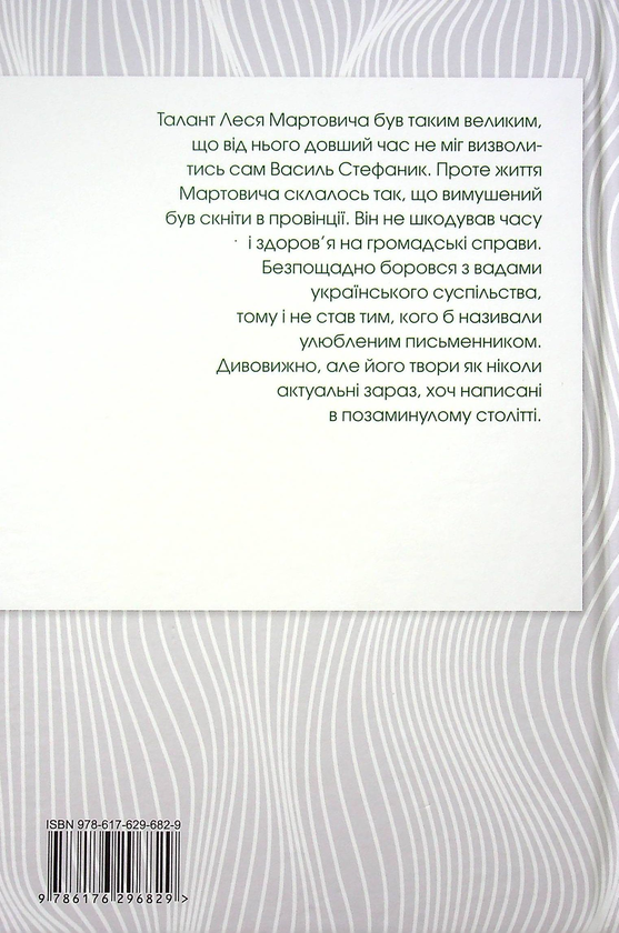 Бумажная книга «Лесь Мартович. Біографія», автор Роман Горак - фото №1